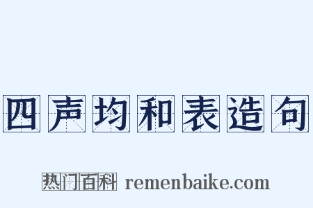 四声均和表造句是什么意思的图片